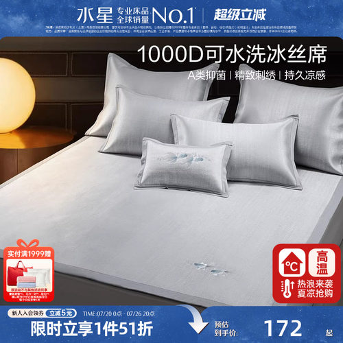 水星家纺凉席1000D冰丝席子A类抑菌可折叠凉感席夏季床品26新品