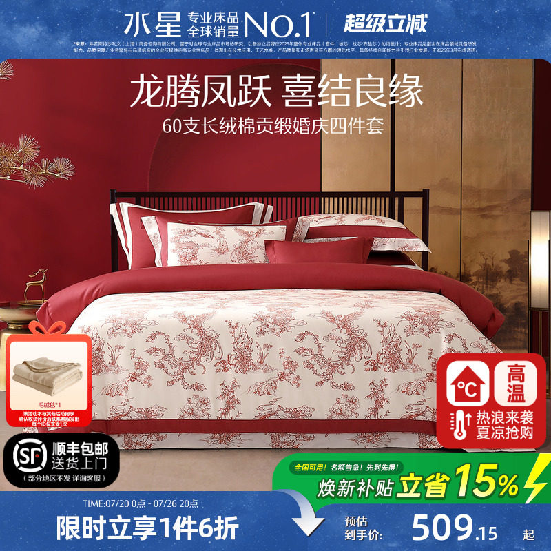 水星家纺婚庆四件套60支双股长绒棉贡缎套件红色结婚喜庆轻奢床品