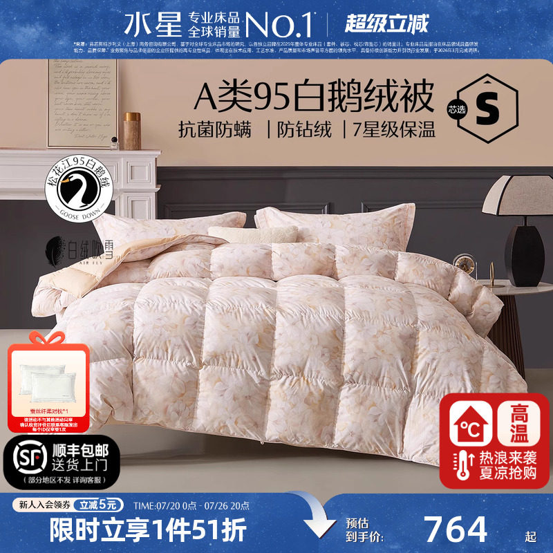水星家纺95白鹅绒被子春秋被冬被抗菌被芯床品床上用品结婚庆喜被