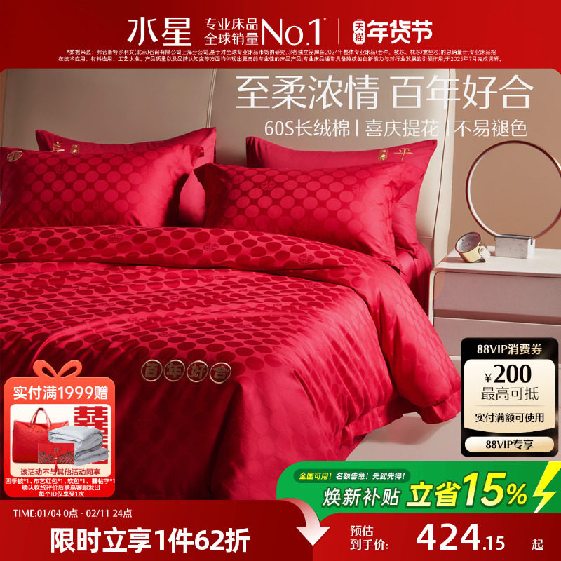 水星家纺大红色婚庆四件套60s全棉床上用品套件纯棉被套床单婚嫁