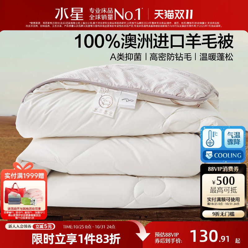 水星家纺100%澳洲羊毛四季被A类抑菌春秋被子保暖羊毛被芯25新品