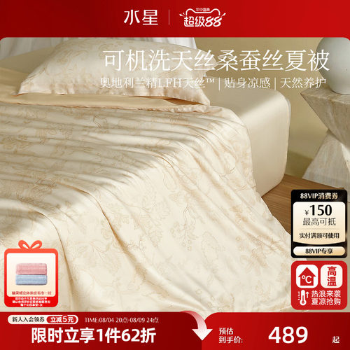 水星家纺60支兰精天丝桑蚕丝夏凉被A类抑菌空调被可水洗机洗夏被