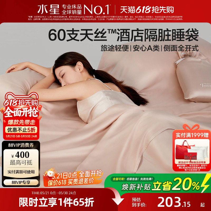 水星家纺60支天丝™莱赛尔隔脏睡袋套组出差旅行酒店一体式26床品