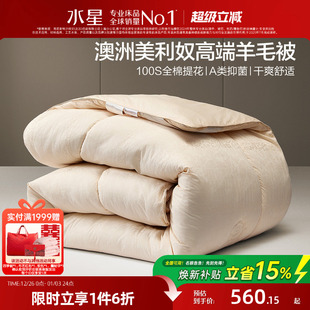 水星家纺澳洲羊毛被子A类春秋被抗菌120支全棉轻奢冬被保暖25新品