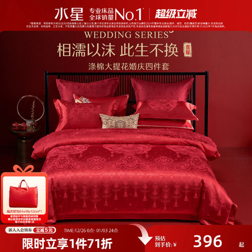 水星家纺大红色新婚喜被四件套