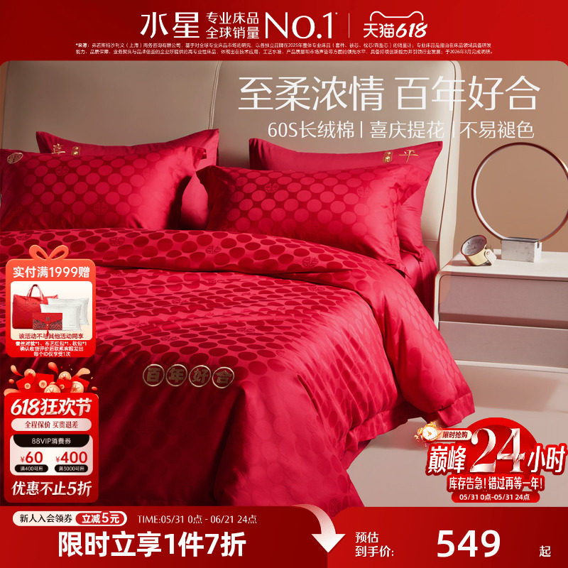 水星家纺结婚四件套60S纯棉中式大红色喜庆床上用品陪嫁婚庆套件