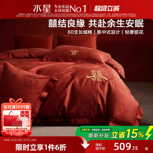水星家纺婚庆四件套60支长绒棉提花刺绣结婚套件新中式 婚嫁25床品