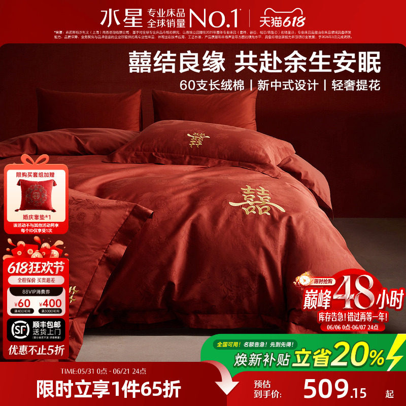 水星家纺婚庆四件套60支长绒棉提花刺绣结婚套件新中式婚嫁26床品