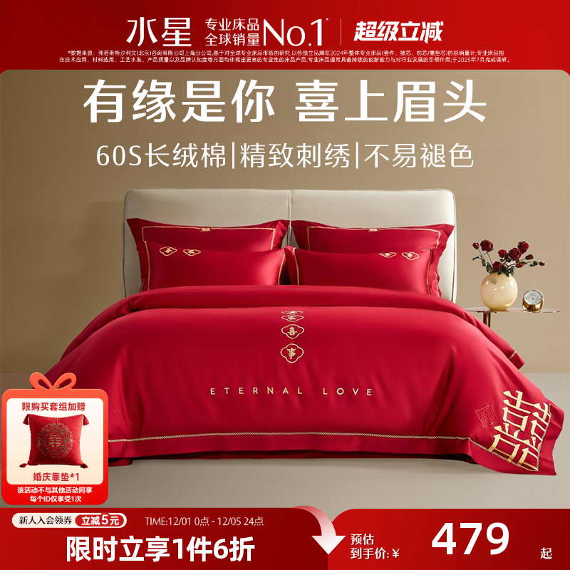 水星家纺婚庆结婚四件套60S全棉