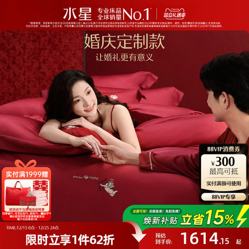 【婚庆定制款】水星家纺100S结婚纪念四件套刺绣个性化姓名祝福语