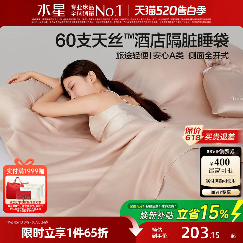 水星家纺60支天丝™莱赛尔隔脏睡袋套组出差旅行酒店一体式26床品