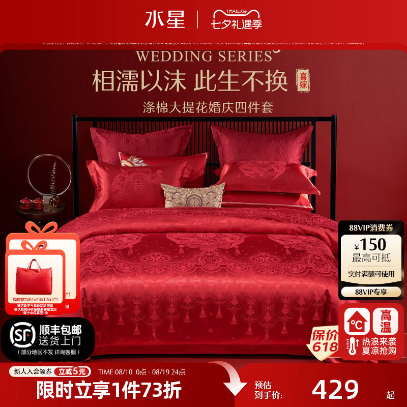 水星家纺婚庆四件套大红色床单被套结婚四件套婚床上用品新婚喜被