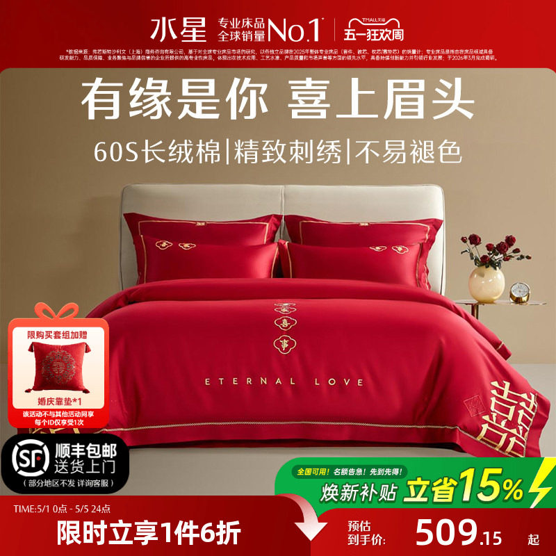 水星家纺结婚四件套60S长绒棉大红全棉婚庆套件床上用品婚庆被套