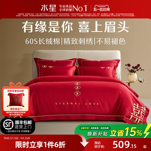 水星家纺婚庆结婚四件套60S全棉