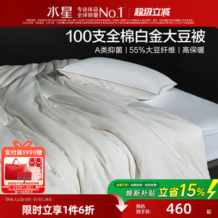 水星家纺大豆纤维被子100支全棉四季 被A类抑菌保暖冬被轻奢25床品