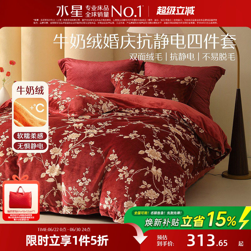 水星家纺暖绒婚庆四/六件套抗静电牛奶绒结婚套件刺绣被套床单