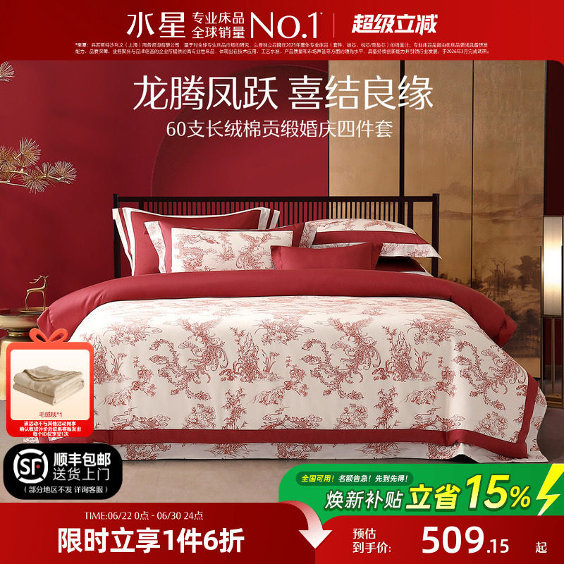 水星家纺婚庆四件套100S双股长绒棉贡缎套件红色结婚喜庆轻奢床品