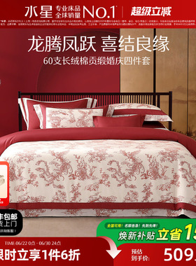 水星家纺婚庆四件套100S双股长绒棉贡缎套件红色结婚喜庆轻奢床品