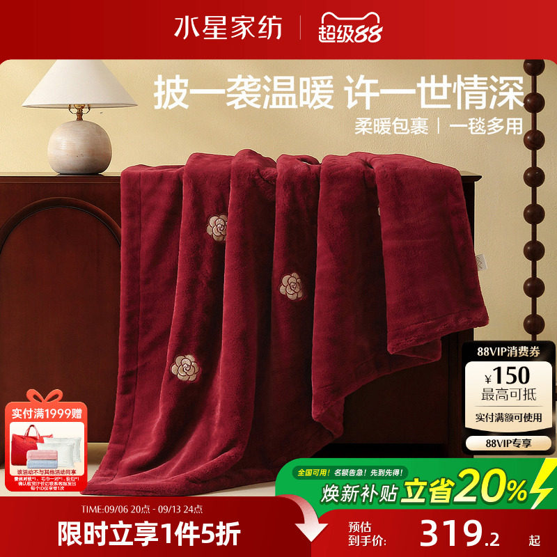 水星家纺婚庆毛毯午休毯子保暖空调毯秋冬厚家用沙发毯结婚盖毯