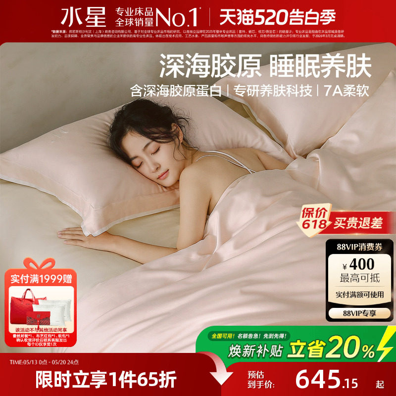 水星家纺深海胶原蛋白天然养肤科技四件套天丝棉A类套件26新品