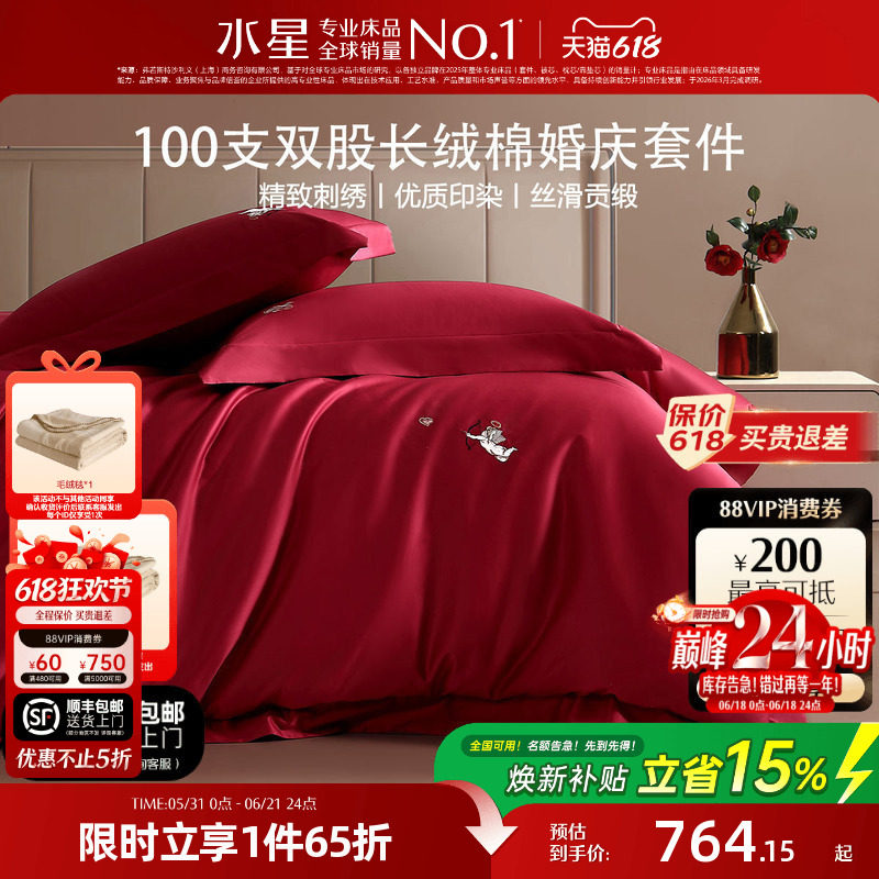 水星家纺婚庆四件套100支双股长绒棉结婚套件大红色喜庆婚嫁床品