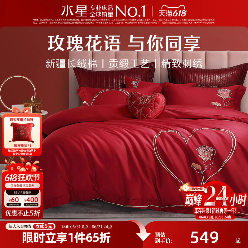 水星家纺60S长绒棉婚庆四件套结婚套件大红床单被套婚房床上用品