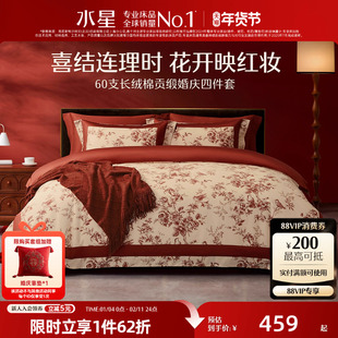 水星家纺60支长绒棉贡缎婚庆四件套新中式婚嫁套件结婚轻奢喜庆