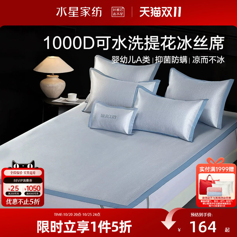 水星家纺凉席1000D冰丝席母婴A类抑菌凉感席子提花空调床品26