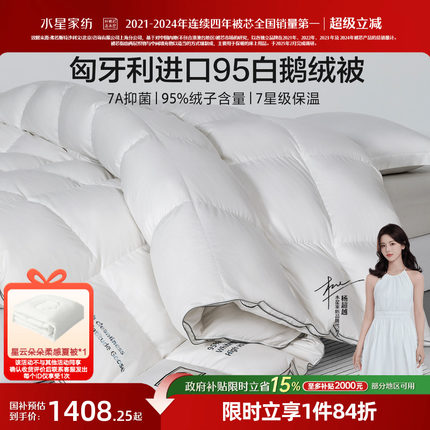 水星家纺羽绒被子95%进口白鹅绒加厚冬被抑菌被芯保暖床品25新品