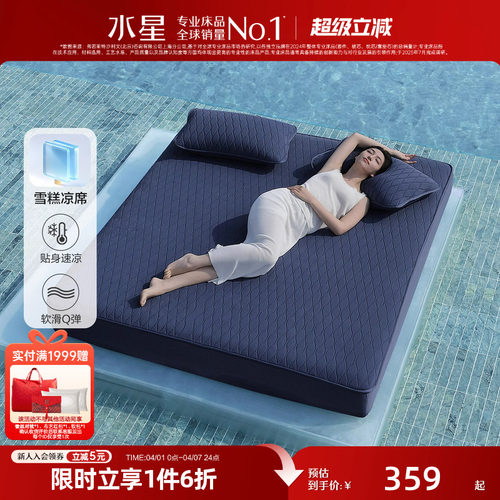 水星家纺凉感雪糕席5代可水洗凉席Q弹空调软席子A类裸睡床笠夏季