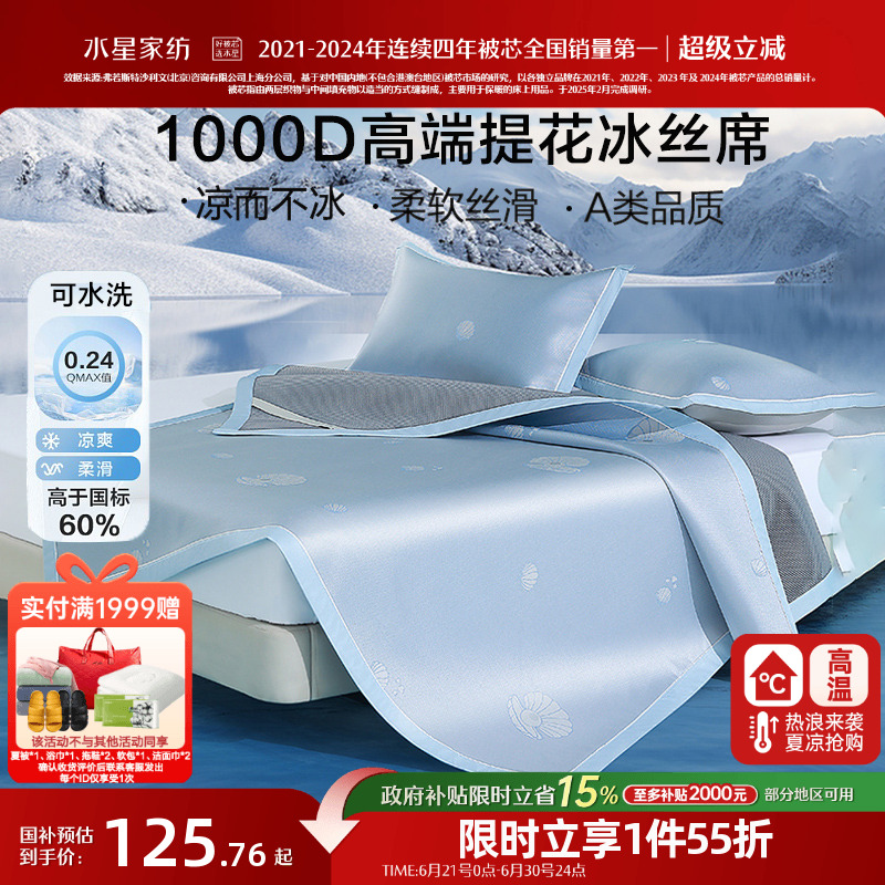 水星家纺可水洗冰丝席