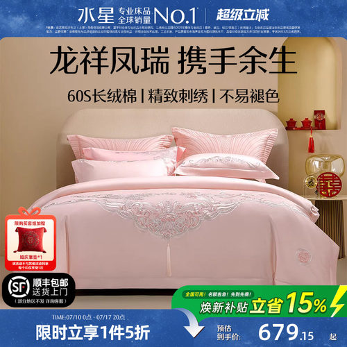 水星家纺60长绒棉婚庆四件套