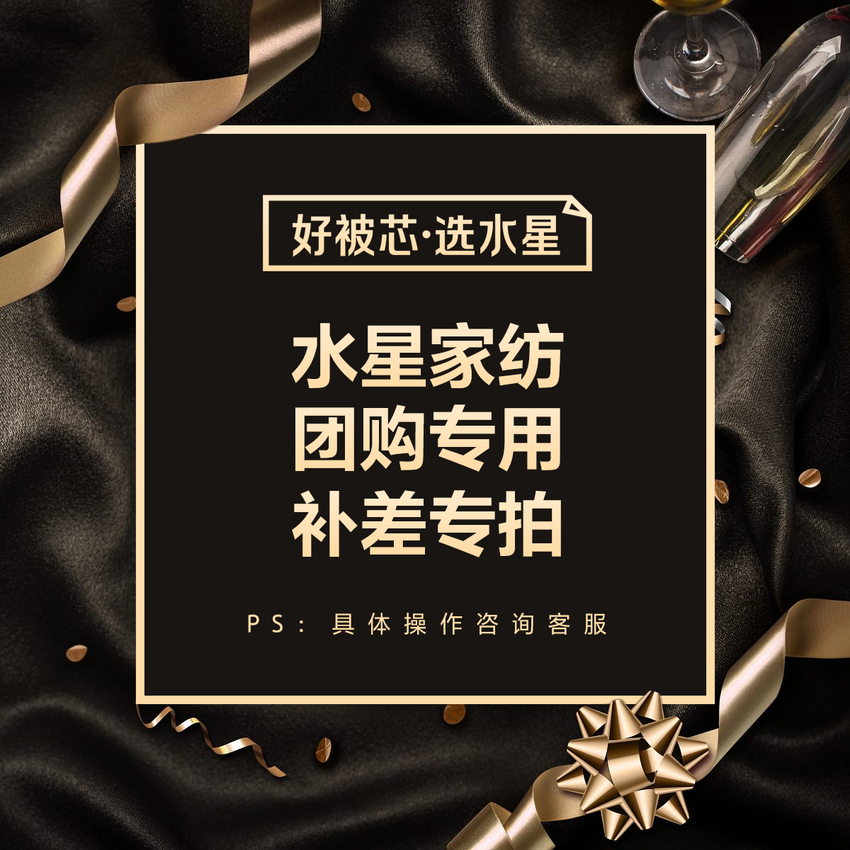 水星家纺 团购/补差价专用 请勿乱拍