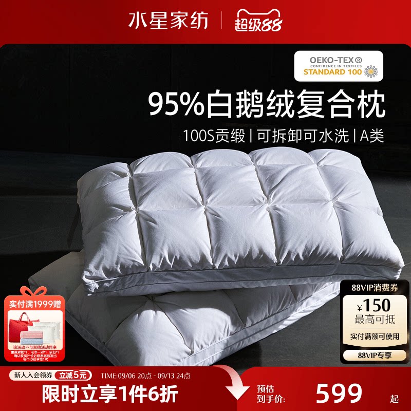 水星家纺95%白鹅绒枕头羽绒枕芯A类抑菌呵护颈椎单人床品26年新品