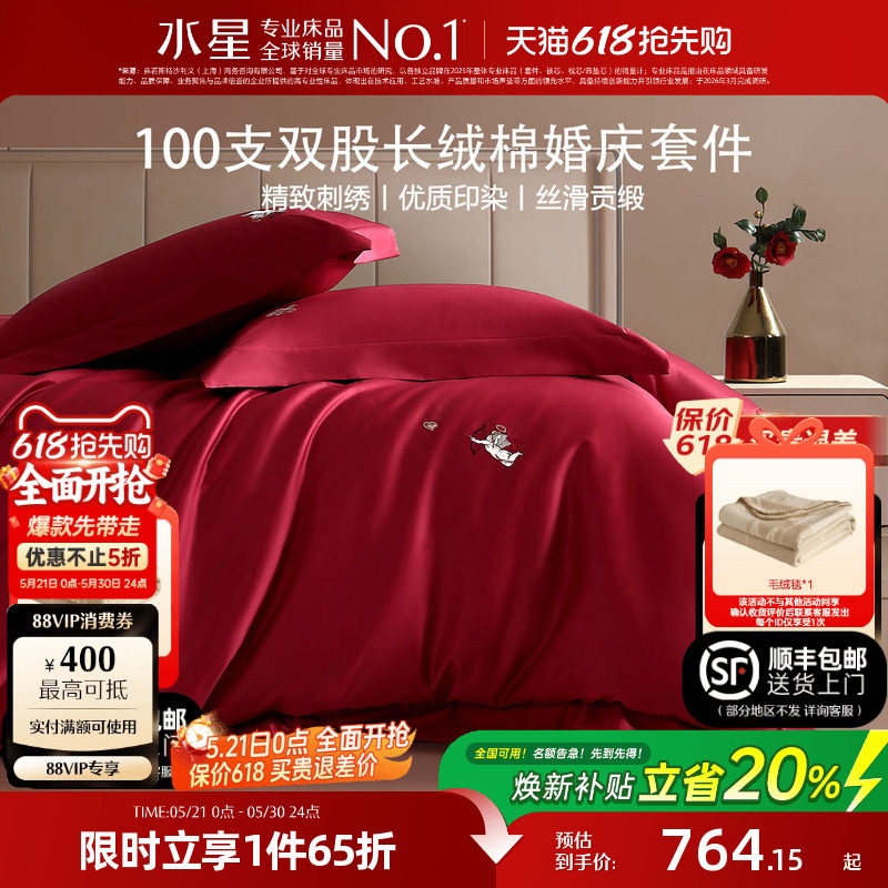 水星家纺婚庆四件套100支双股长绒棉结婚套件大红色喜庆婚嫁床品