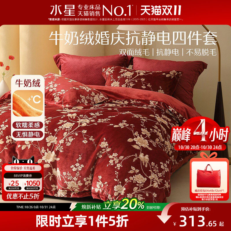 水星家纺暖绒婚庆四/六件套抗静电牛奶绒结婚套件刺绣被套床单