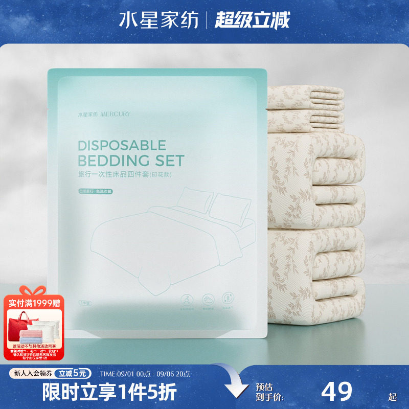 水星家纺一次性床品套件出差旅行酒店隔脏套件抑菌床品2026年新款图片