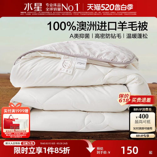 水星家纺100%澳洲羊毛四季被A类抑菌春秋被子保暖羊毛被芯26新品