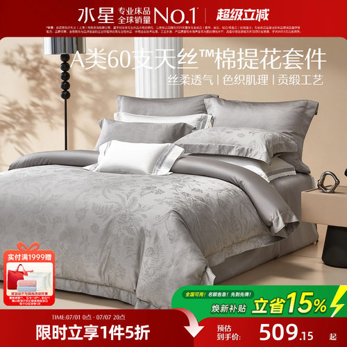 水星家纺60支天丝™棉提花套件