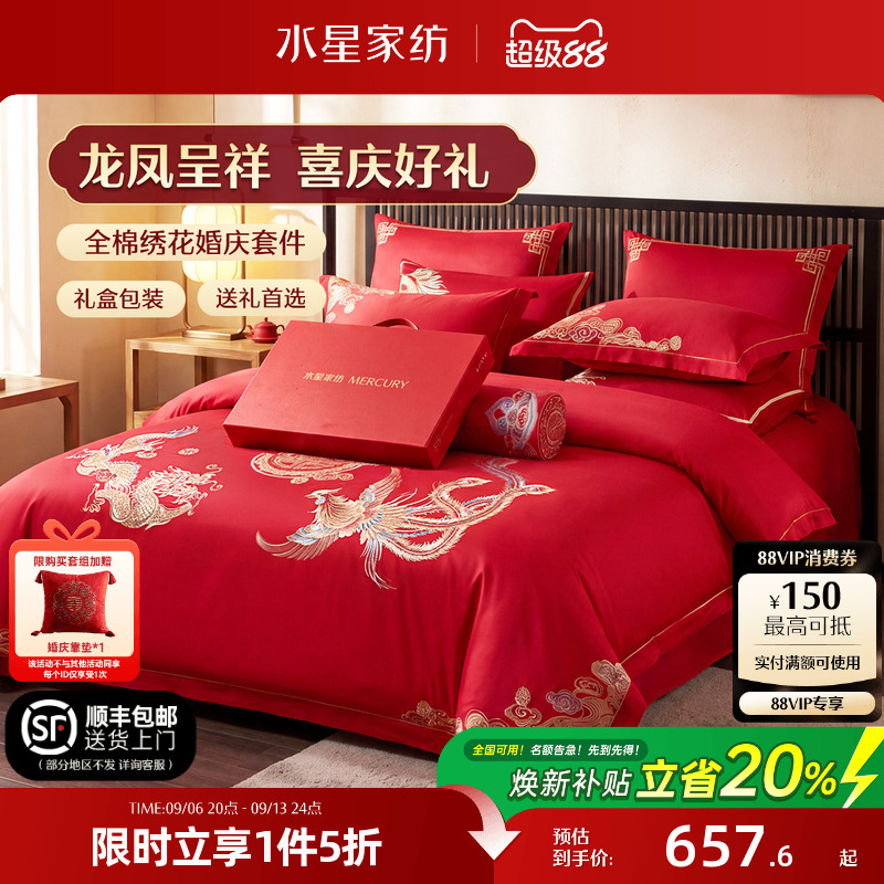 水星家纺结婚四件套婚庆龙凤全棉床上用品婚嫁陪嫁婚房大红色喜被