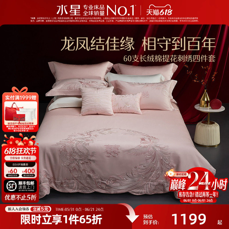 水星家纺结婚四件套60支长绒棉提花刺绣套件新中式婚嫁床品26新品