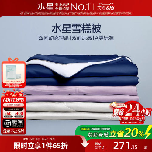 水星家纺第5代雪糕夏被