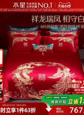 水星家纺60S长绒棉婚庆四件套红色全棉刺绣套件结婚被套床上用品