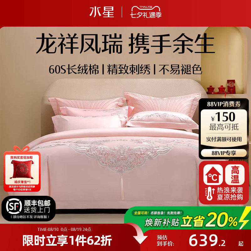 水星家纺60长绒棉婚庆四件套