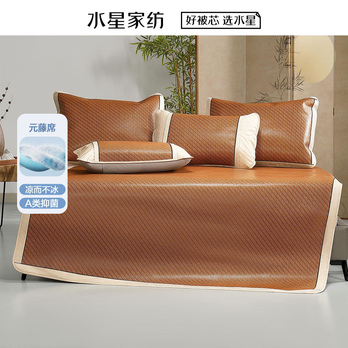水星家纺凉席A类抑菌加厚元藤席夏季空调席子免水洗床品25年新品,床上用品,藤席,淘宝优惠券,粉丝福利购,淘宝优惠卷