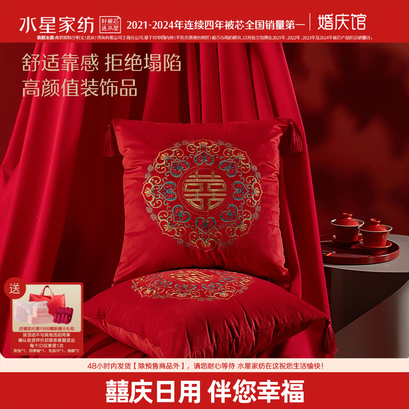 水星家纺结婚刺绣靠垫枕芯家用婚庆床品抱枕大红色喜庆坐垫
