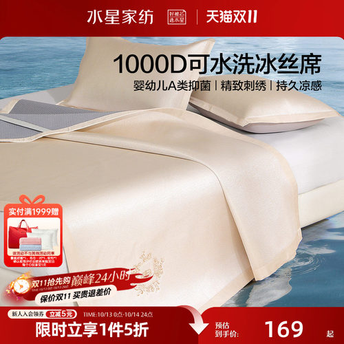 水星家纺1000D凉席A类抑菌可水洗冰丝席可折叠凉感席子夏季26床品