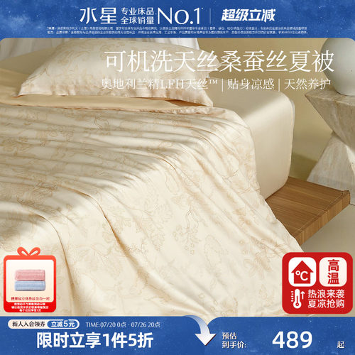 水星家纺60支兰精天丝桑蚕丝夏凉被A类抑菌空调被可水洗机洗夏被
