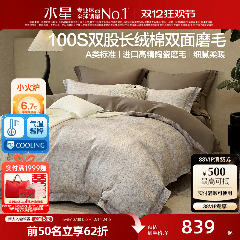水星家纺磨毛四件套A类100支双股长绒棉套件保暖意式床品2025新品