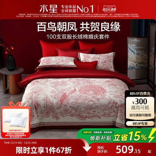 水星家纺婚庆四件套100S双股长绒棉贡缎套件红色结婚喜庆轻奢床品